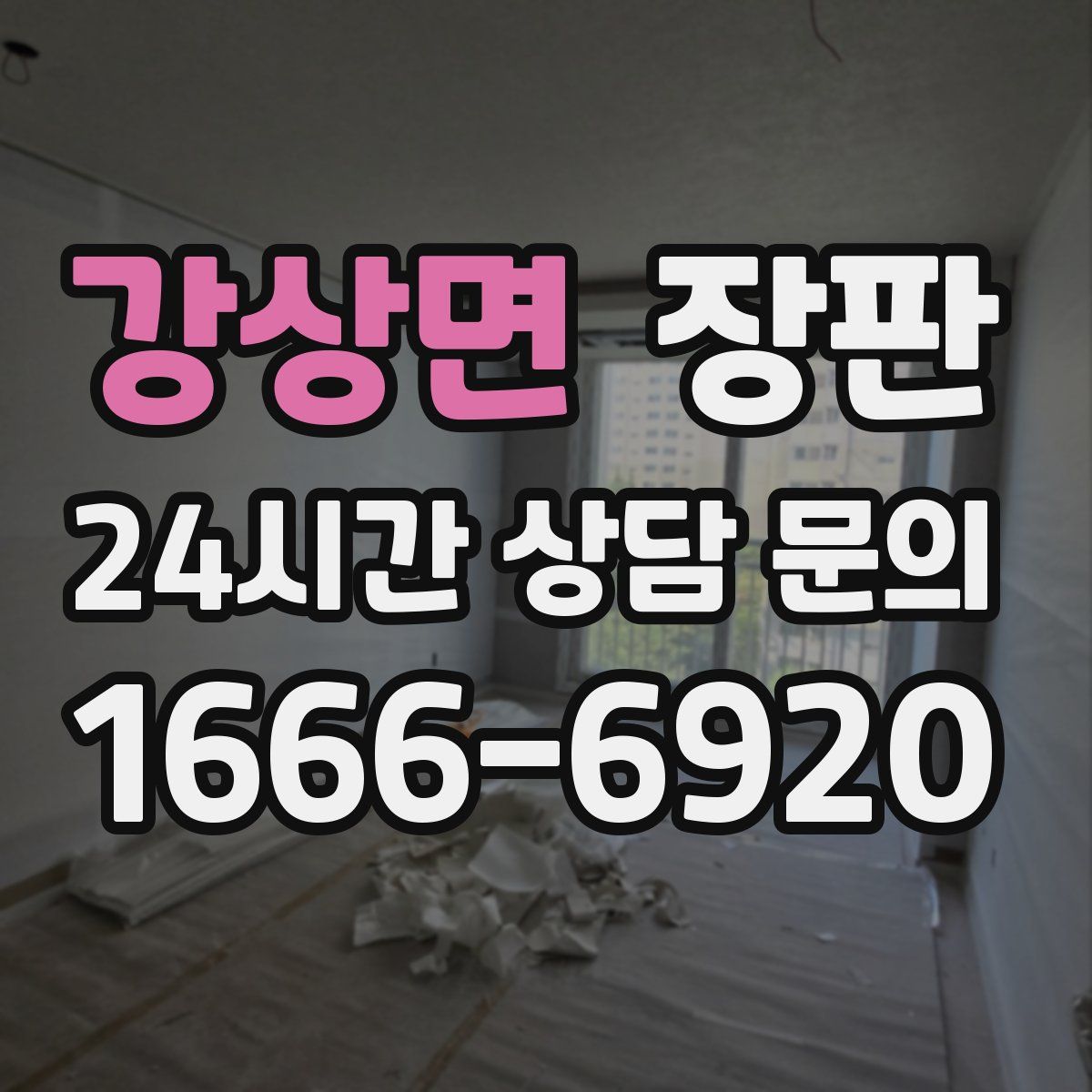 강상면 장판