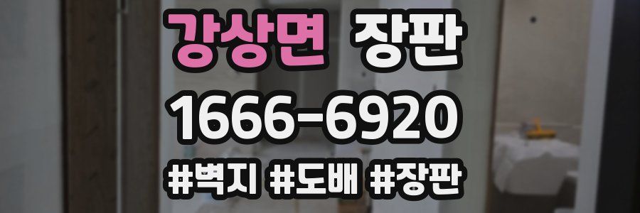강상면 장판