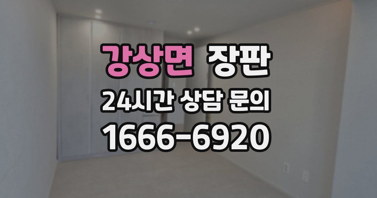 강상면 장판