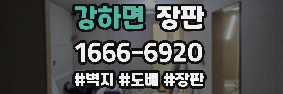 강하면 장판