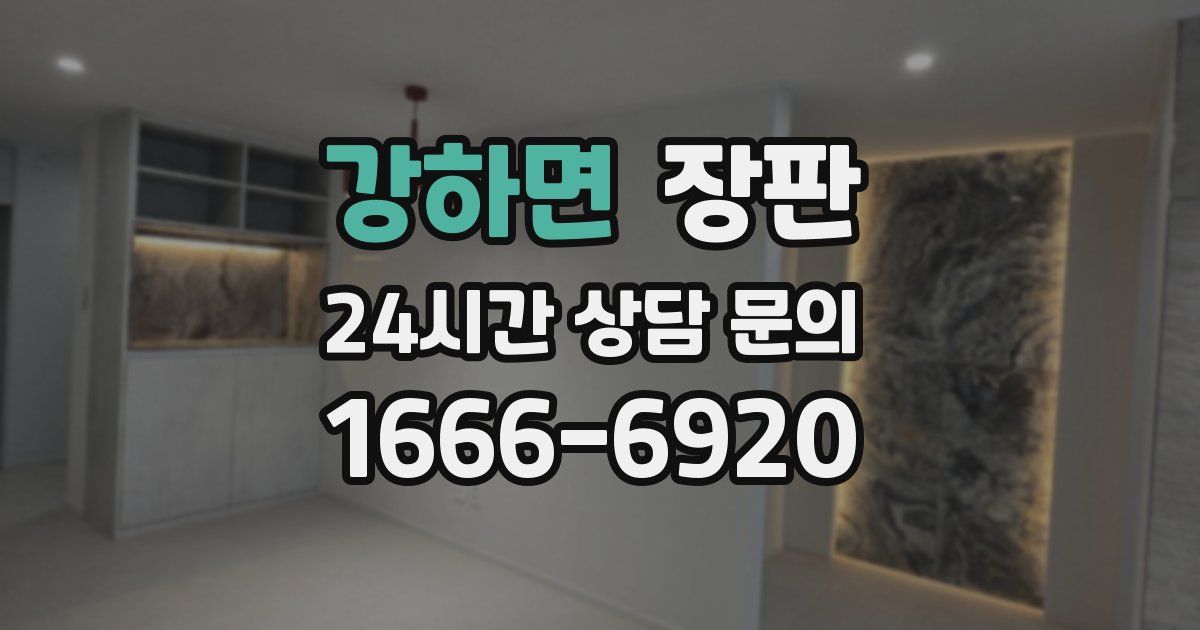 강하면 장판