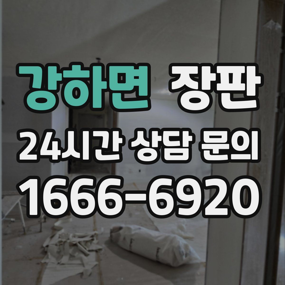 강하면 장판