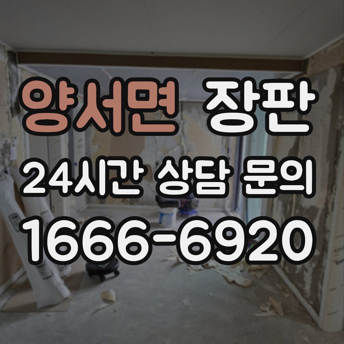 양서면 장판