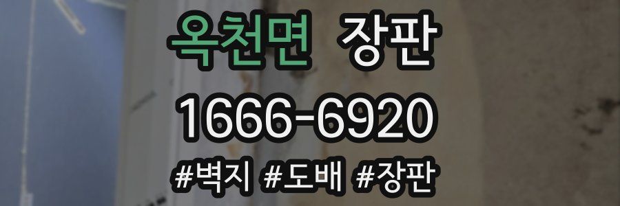 옥천면 장판