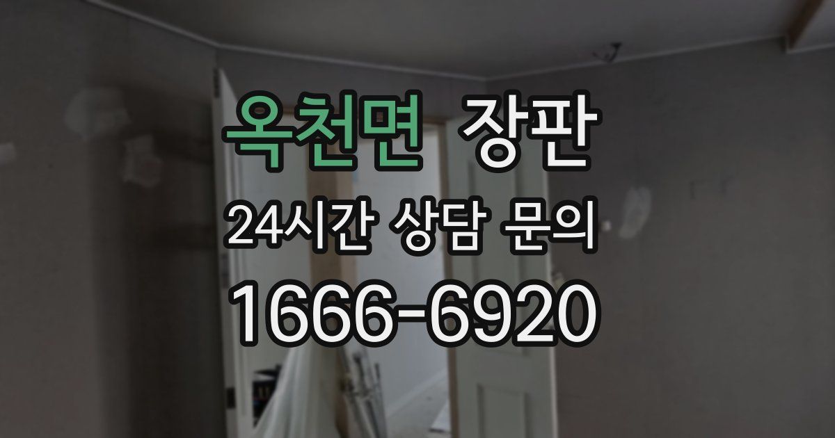 옥천면 장판