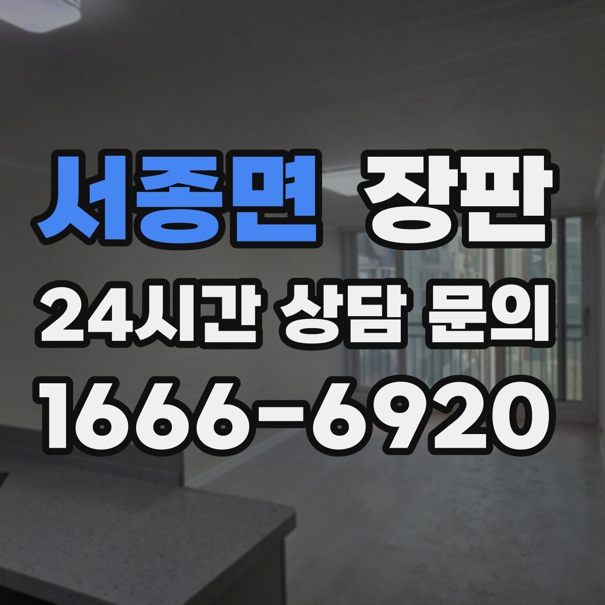 서종면 장판