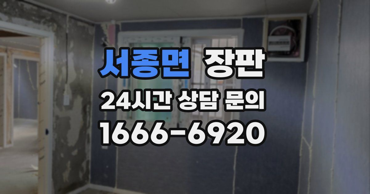 서종면 장판