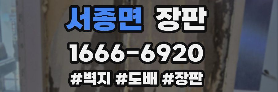 서종면 장판