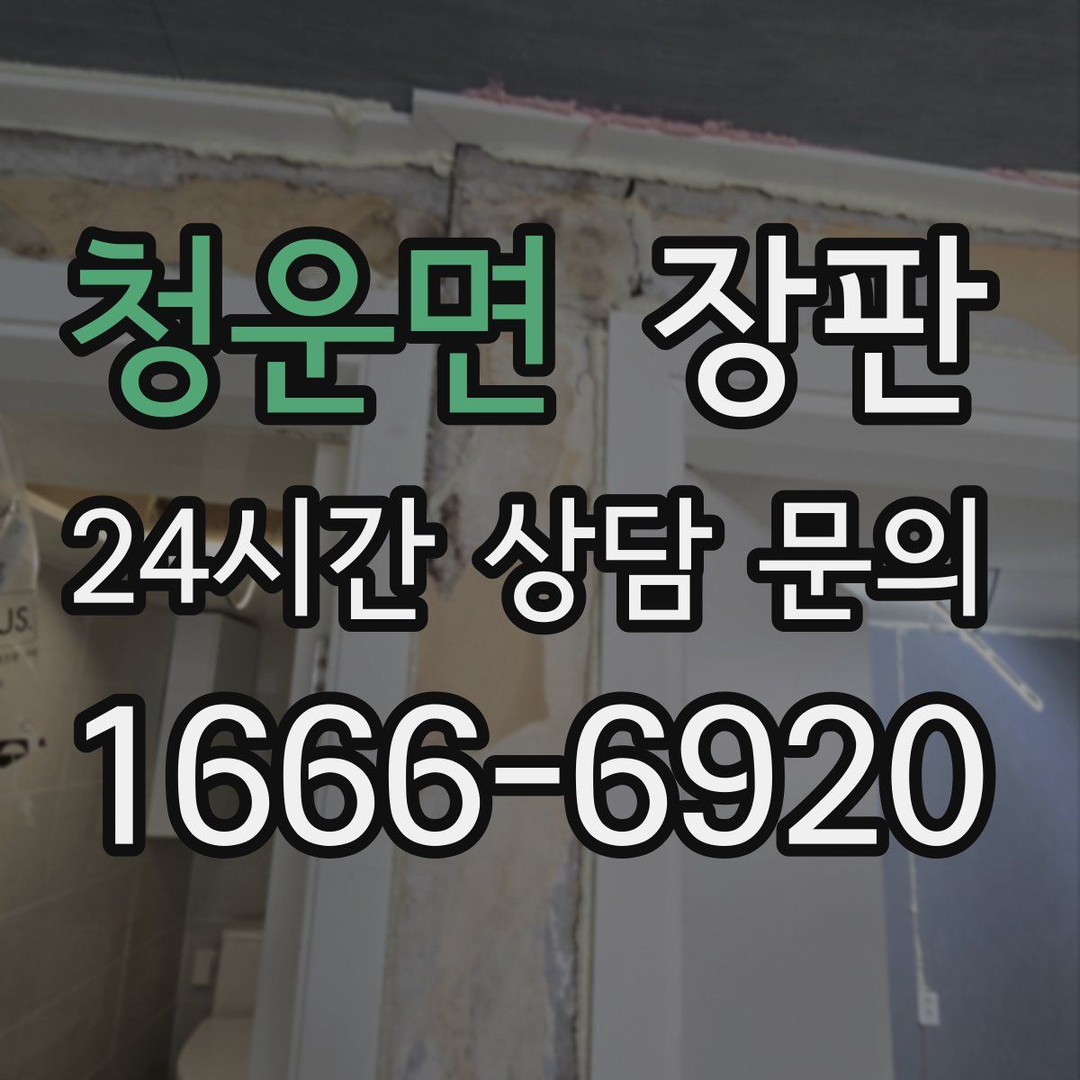 청운면 장판