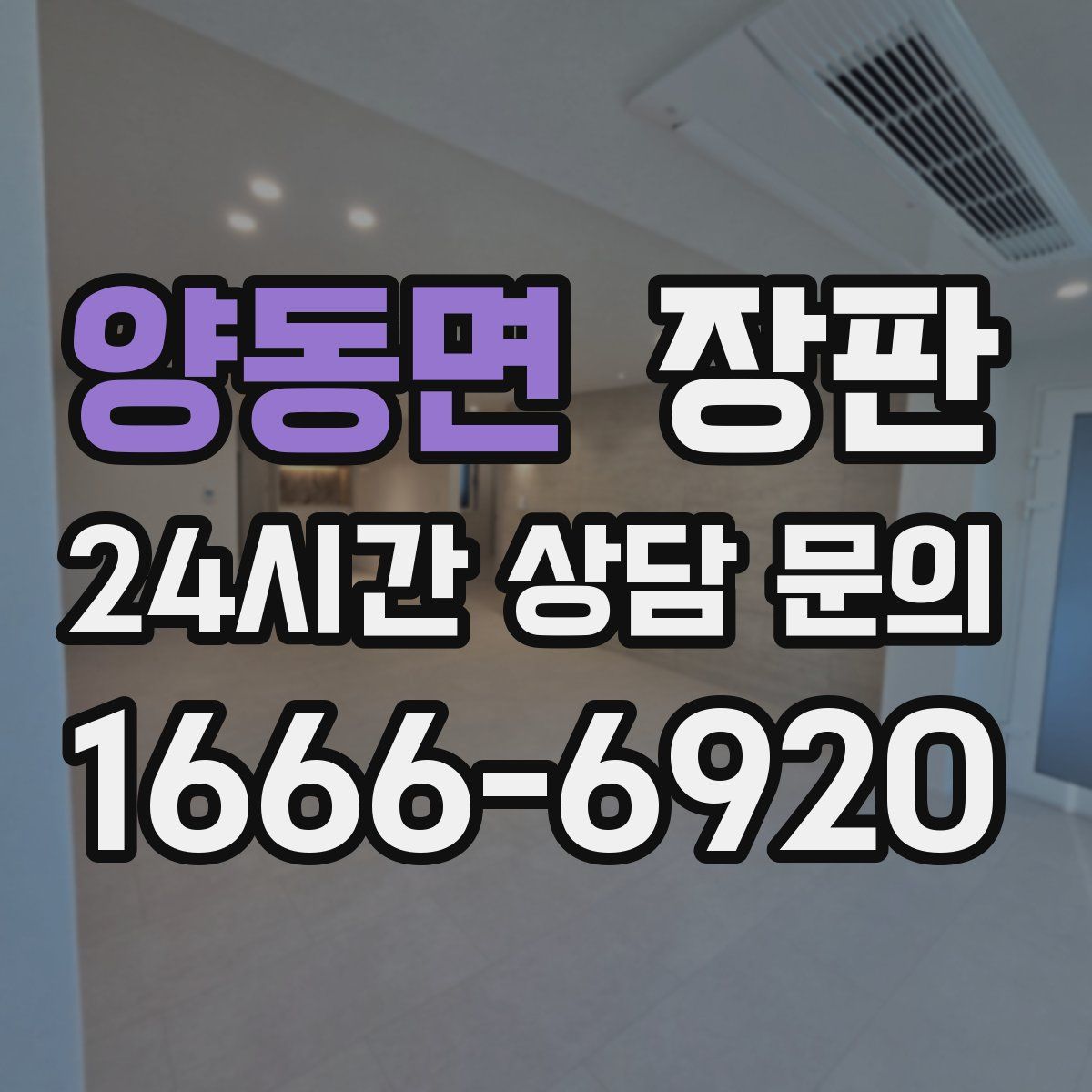양동면 장판