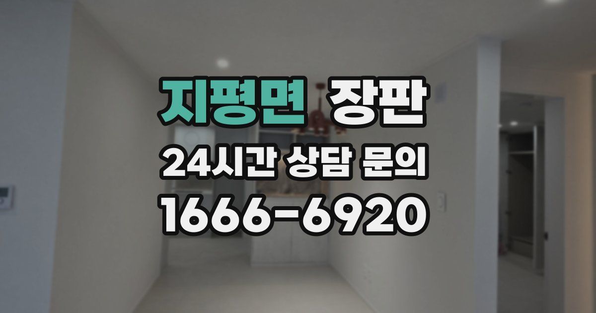 지평면 장판