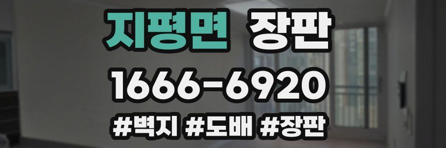 지평면 장판