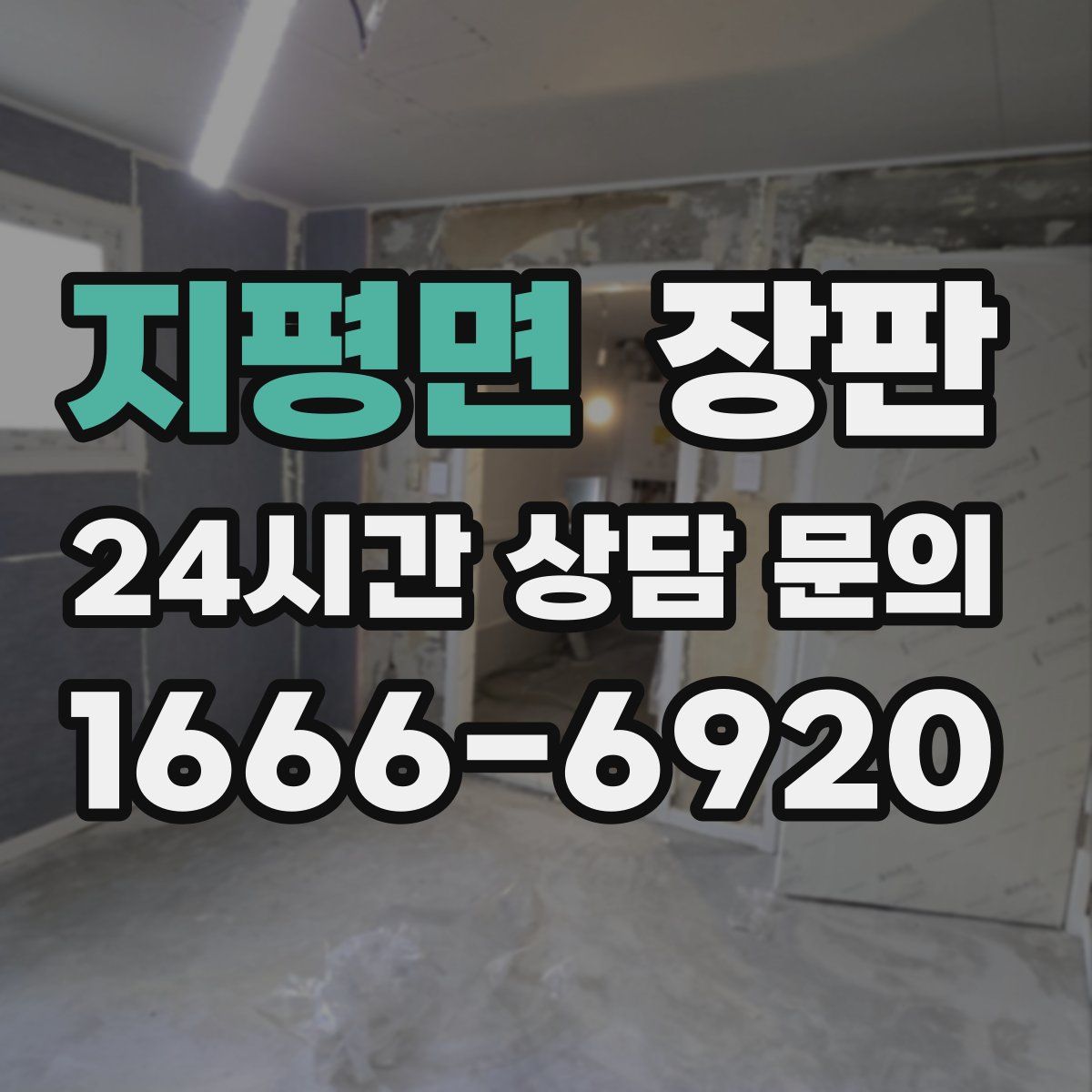 지평면 장판