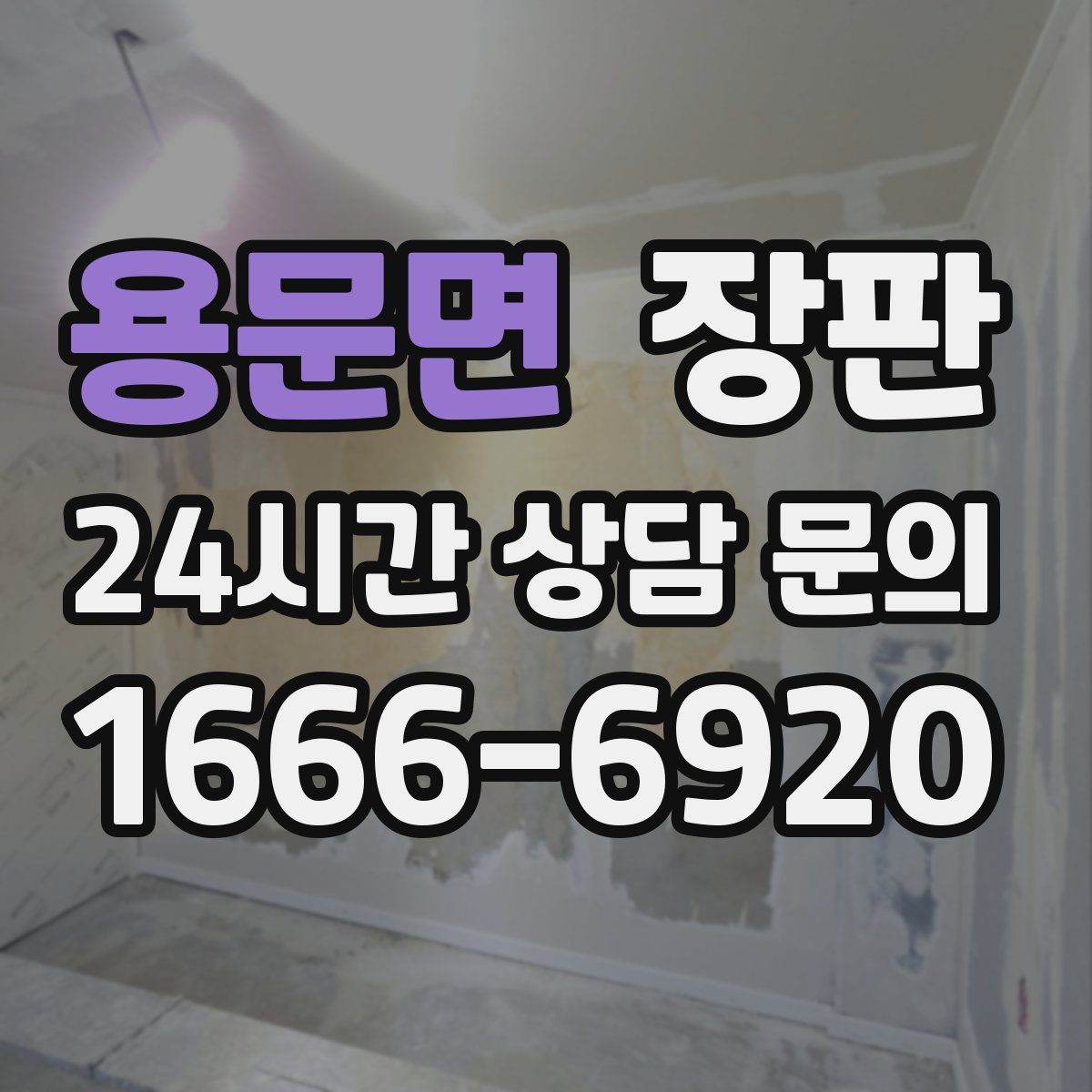 용문면 장판