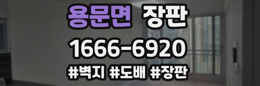 용문면 장판