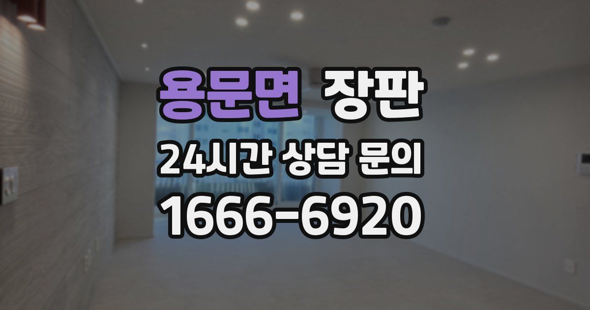 용문면 장판