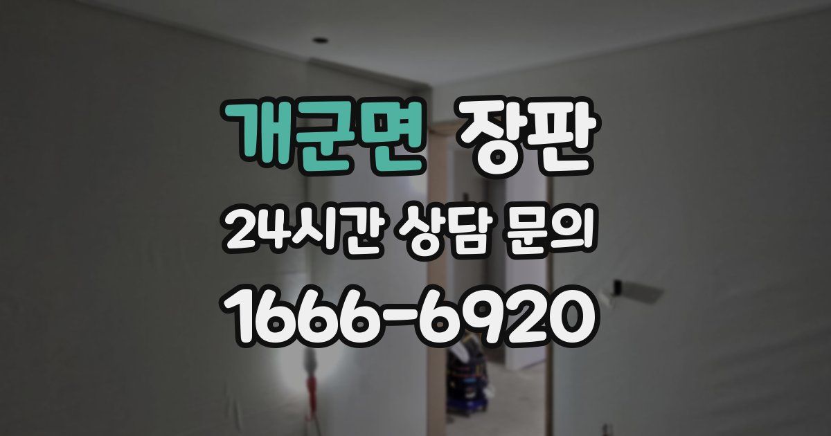 개군면 장판