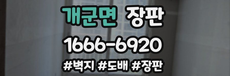 개군면 장판