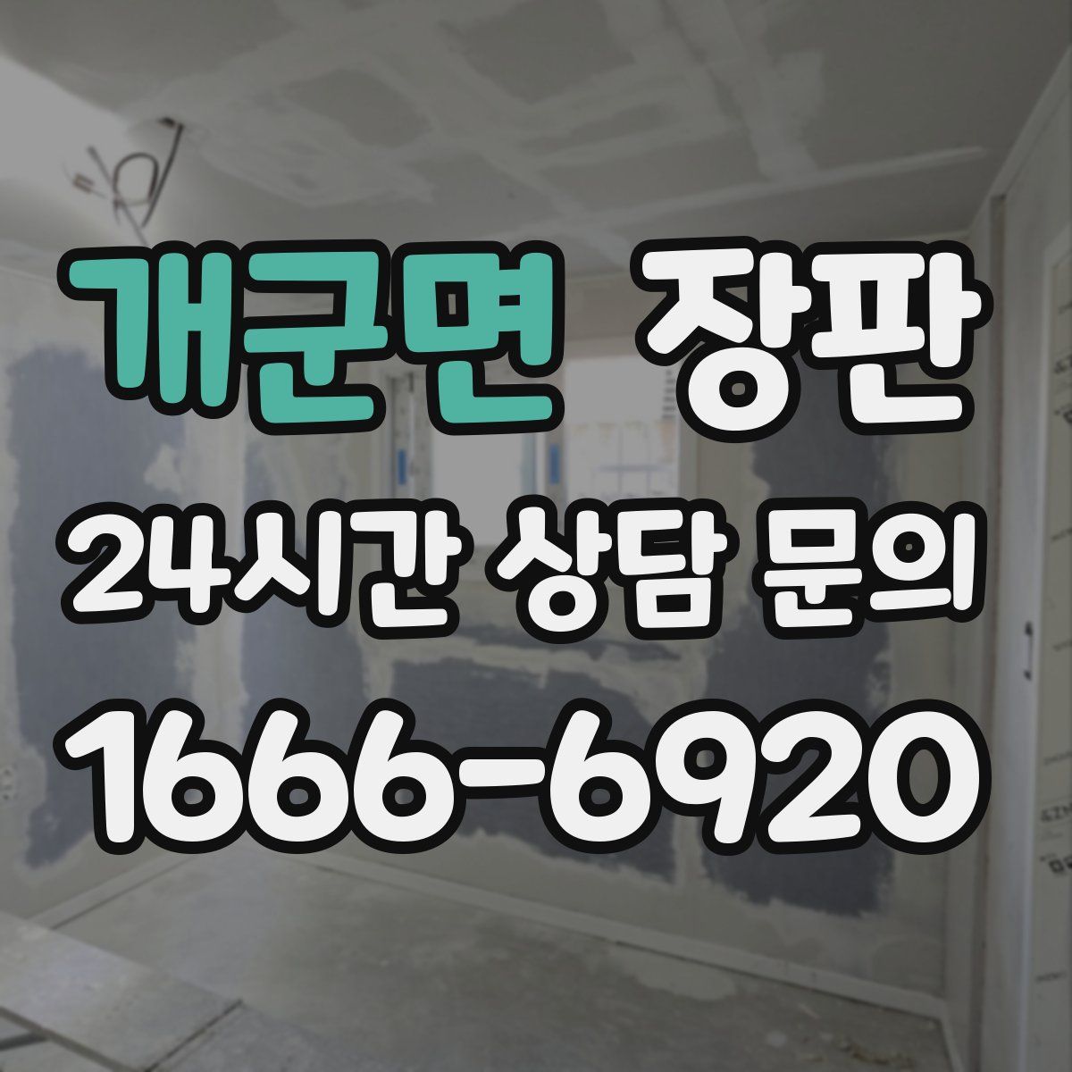 개군면 장판