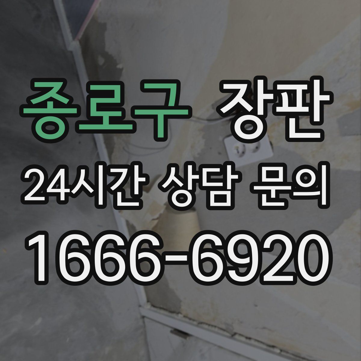 종로구 장판