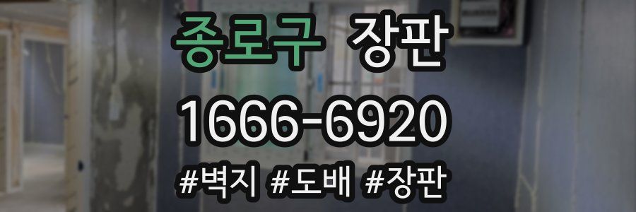 종로구 장판