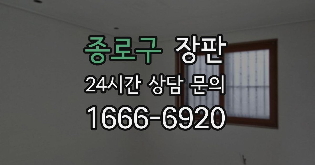 종로구 장판