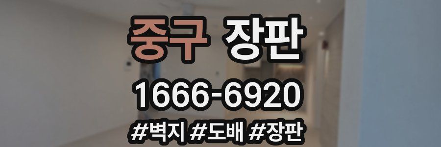 중구 장판