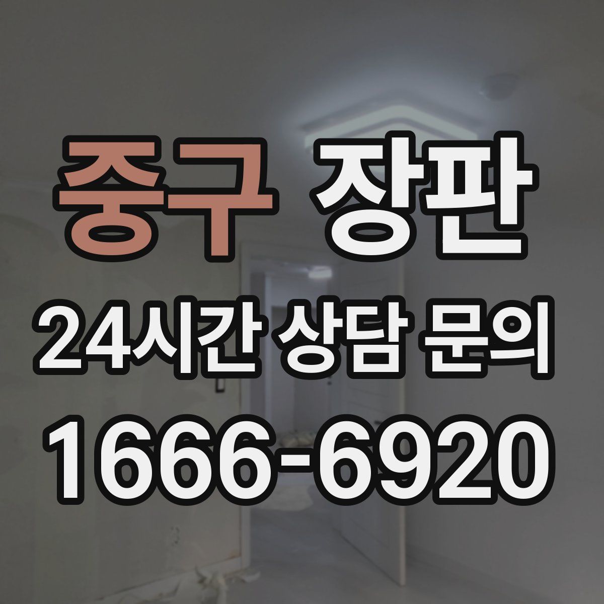 중구 장판