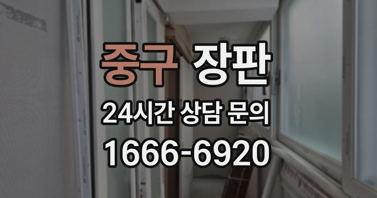 중구 장판