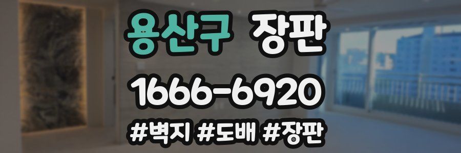 용산구 장판