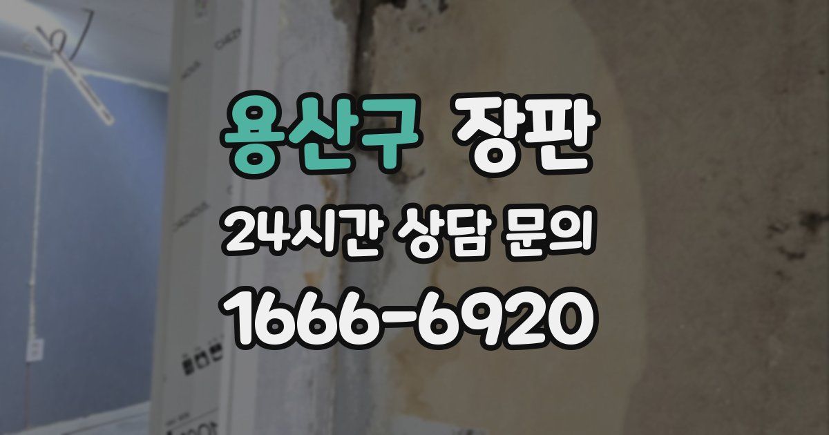 용산구 장판