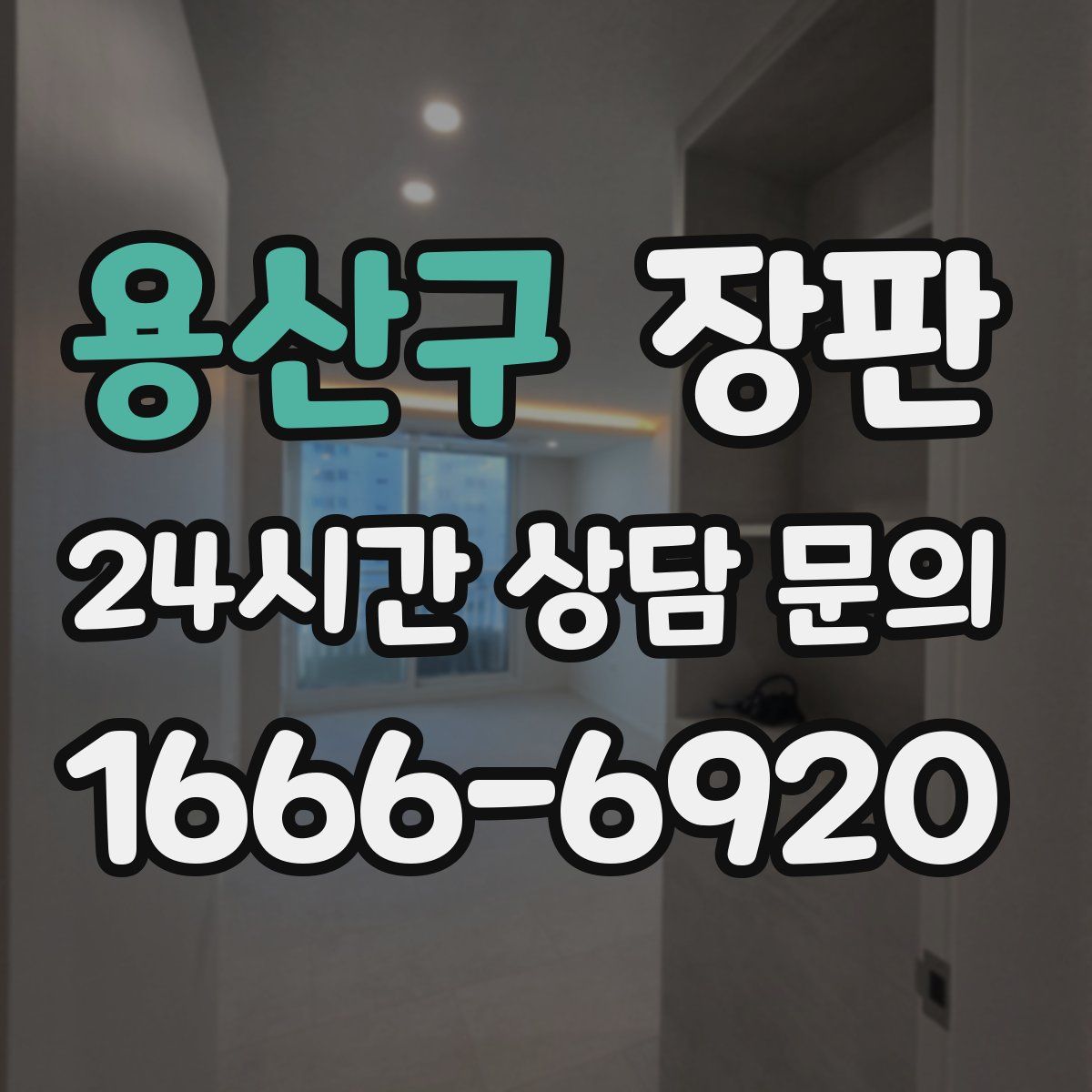 용산구 장판