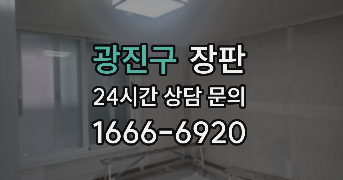광진구 장판