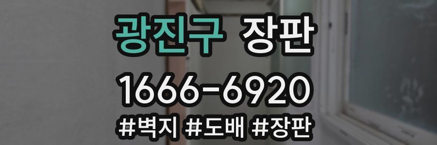 광진구 장판