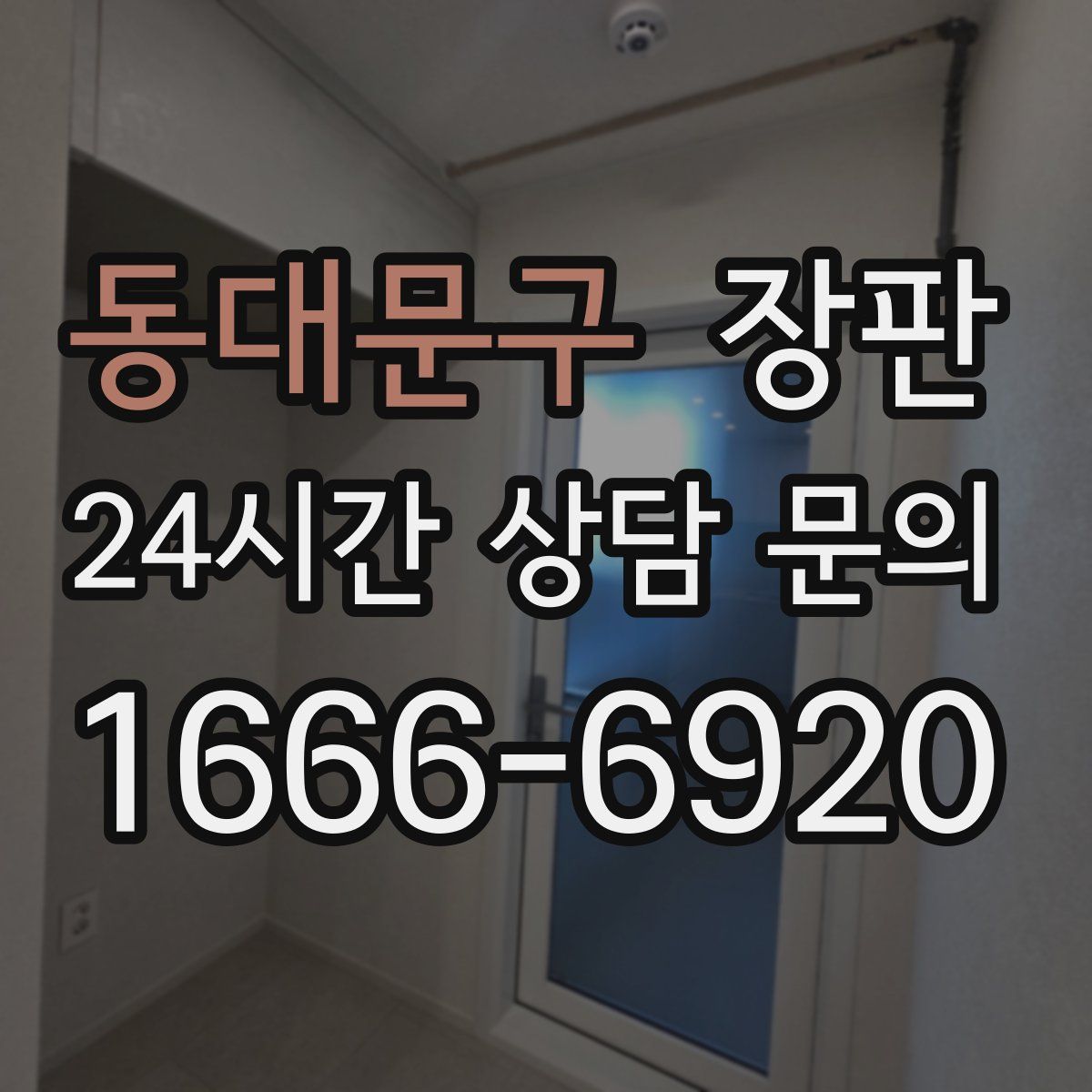 동대문구 장판