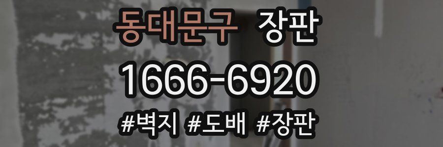 동대문구 장판
