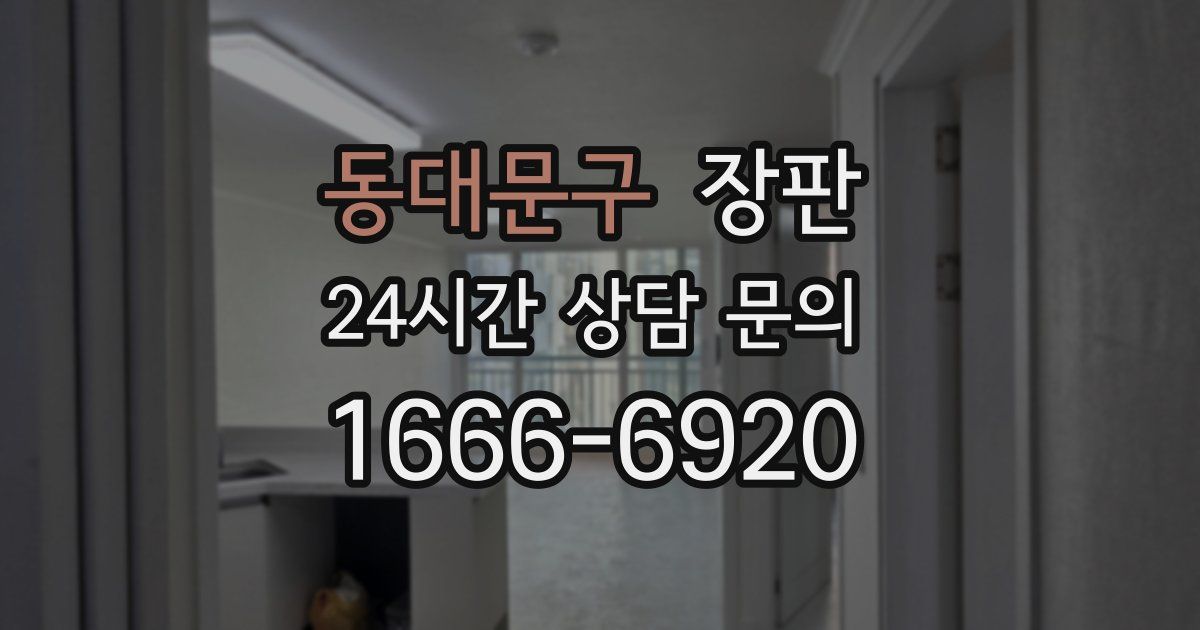 동대문구 장판