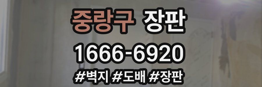 중랑구 장판