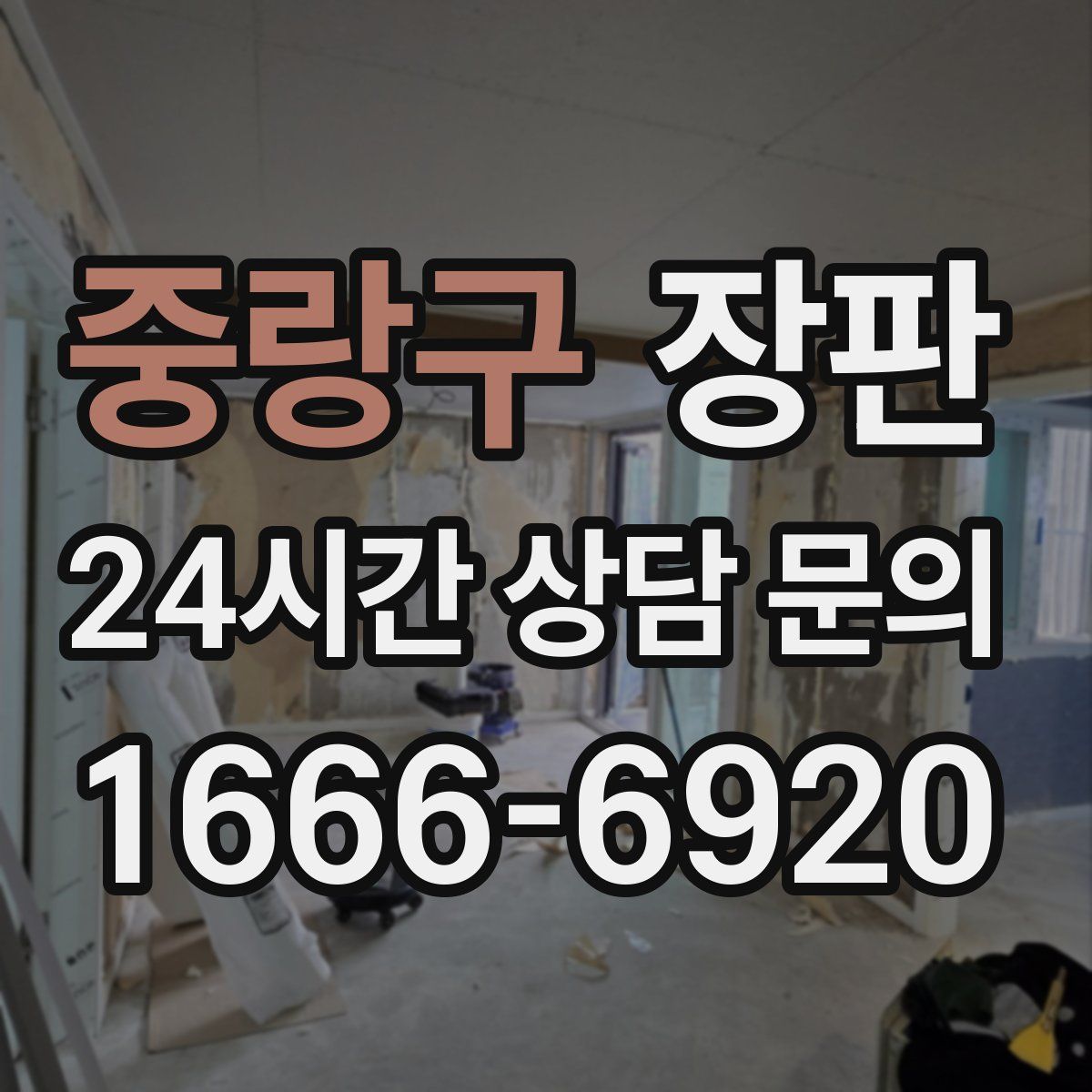 중랑구 장판