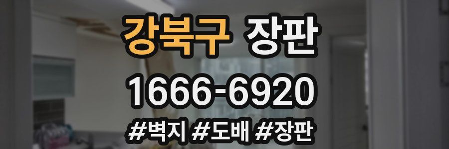 강북구 장판