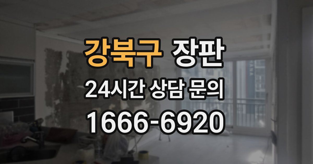 강북구 장판
