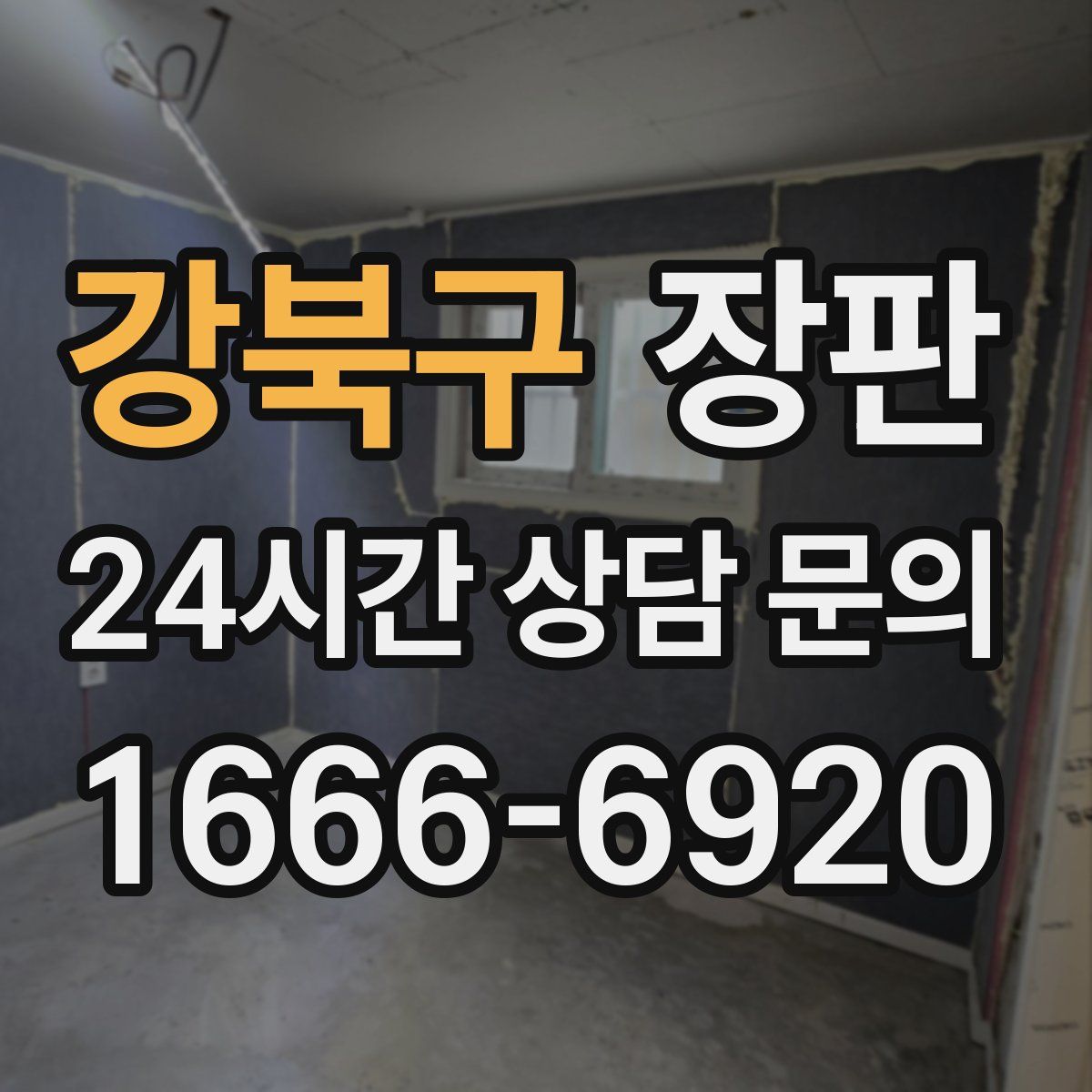 강북구 장판