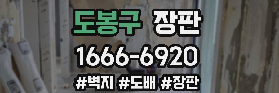 도봉구 장판
