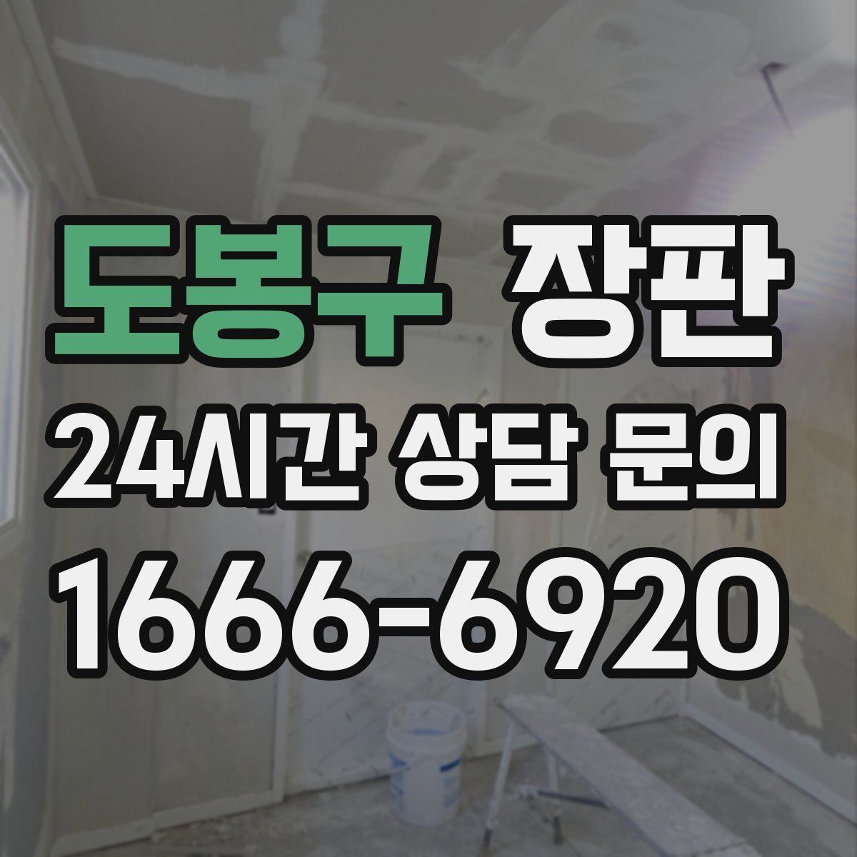 도봉구 장판