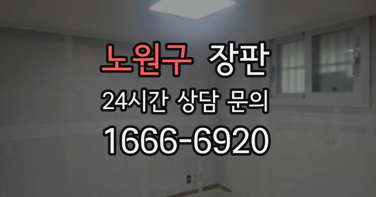 노원구 장판