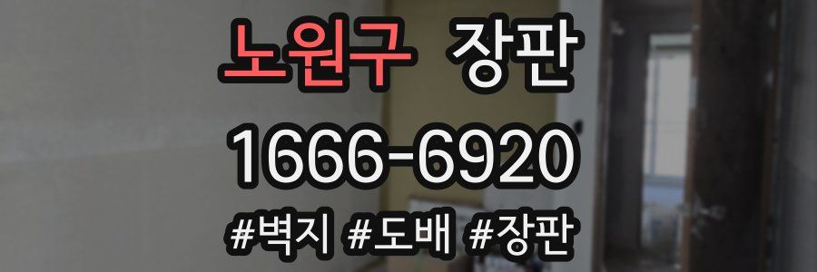 노원구 장판