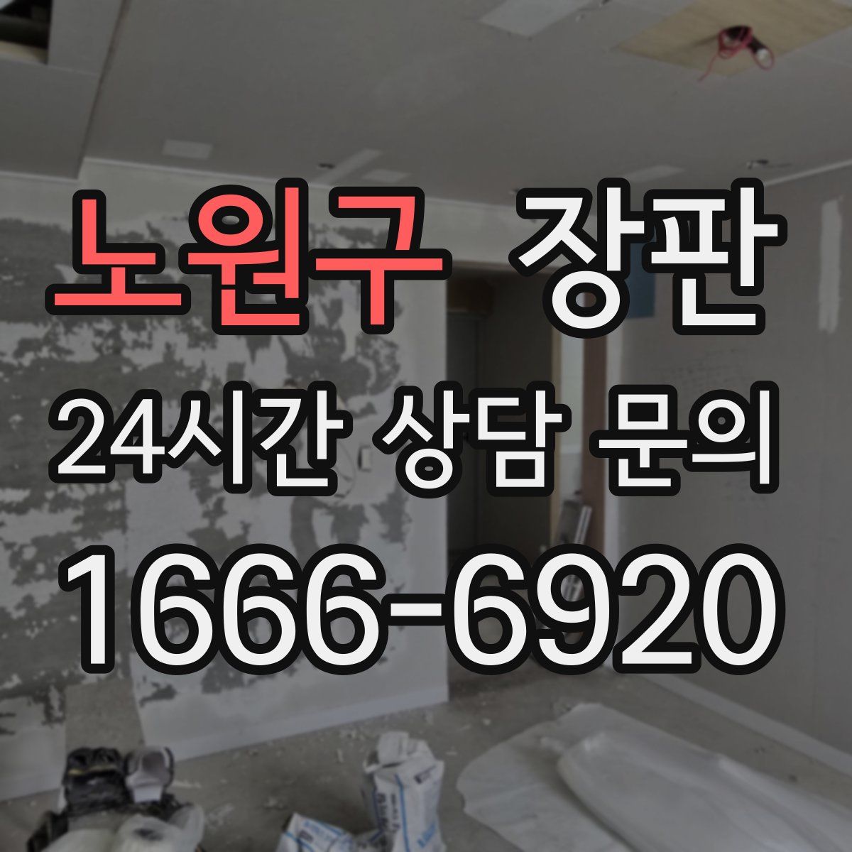 노원구 장판