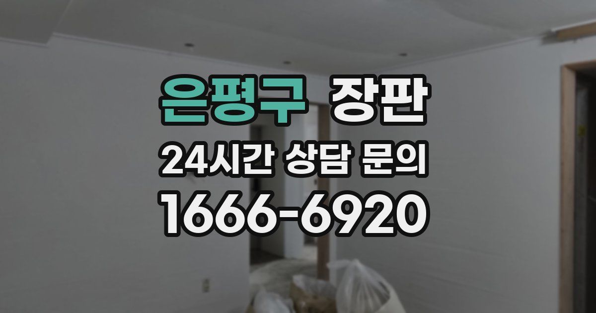 은평구 장판