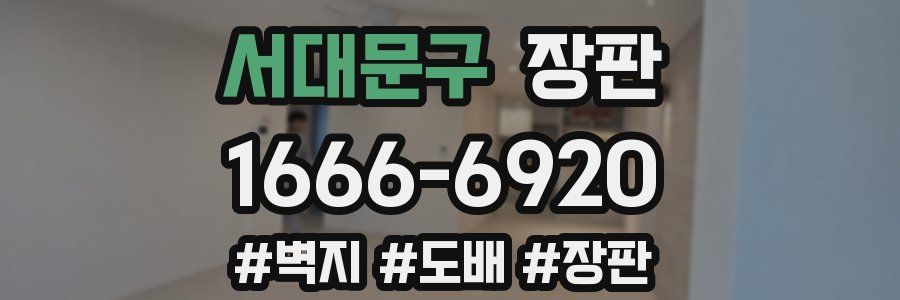 서대문구 장판
