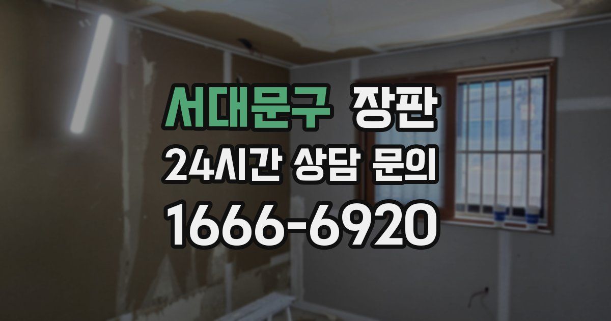 서대문구 장판